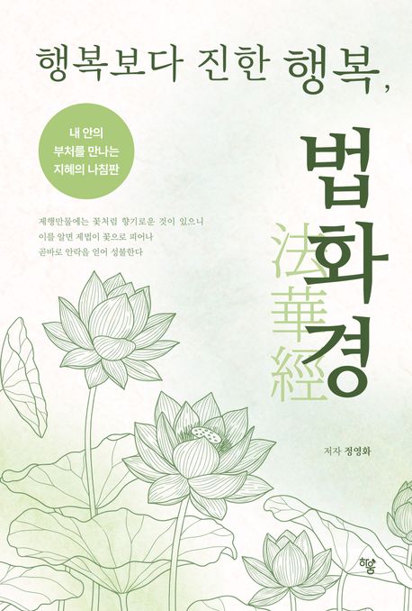 (행복보다 진한 행복,) 법화경 : 내 안의 부처를 만나는 지혜의 나침판