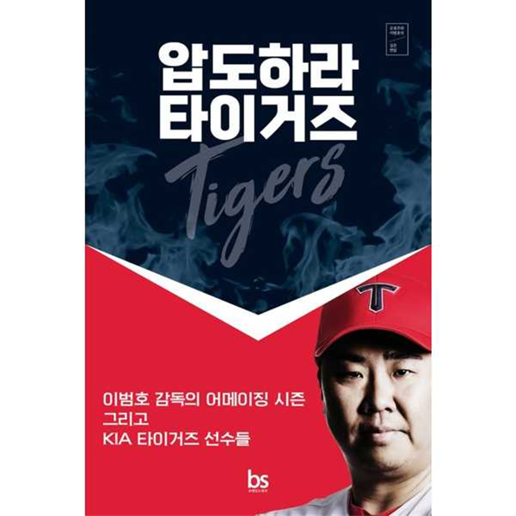 압도하라 타이거즈 - 이범호 감독의 어메이징 시즌 그리고 기아 타이거즈 선수들