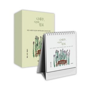 [빅북] 나태주, 시간의 쉼표 - 시인 나태주가 당신의 하루에 건네는 365 휴식 일력