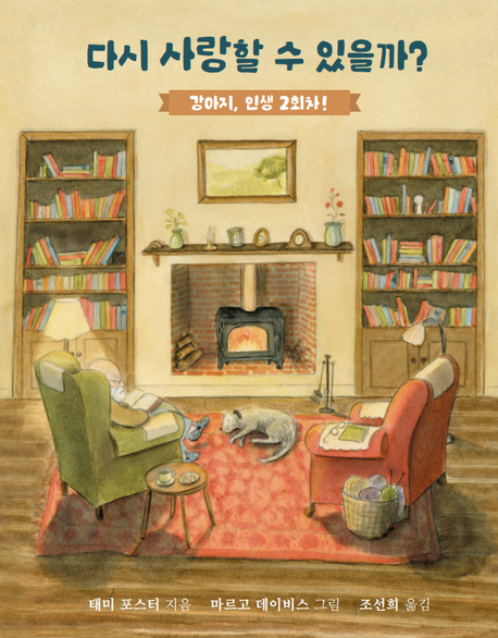 다시 사랑할 수 있을까? : 강아지, 인생 2회차!