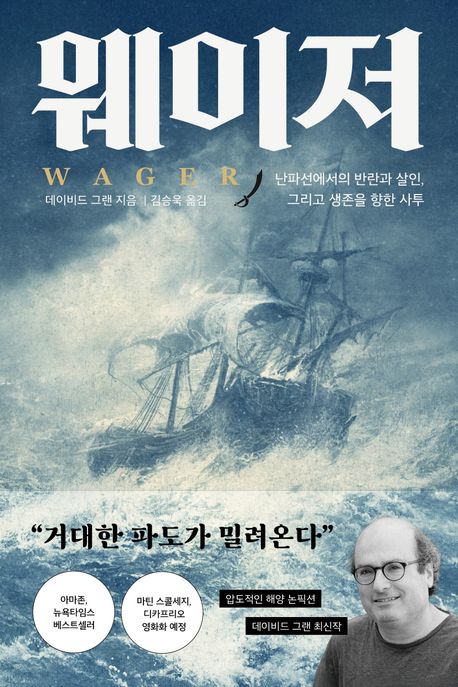 웨이저 / 데이비드 그랜 지음 ; 김승욱 옮김