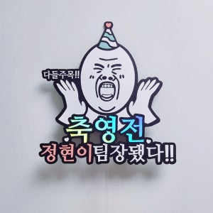 승진 영전 이름 다들 주목 주문 제작 당일 케이크 토퍼, 호메이드