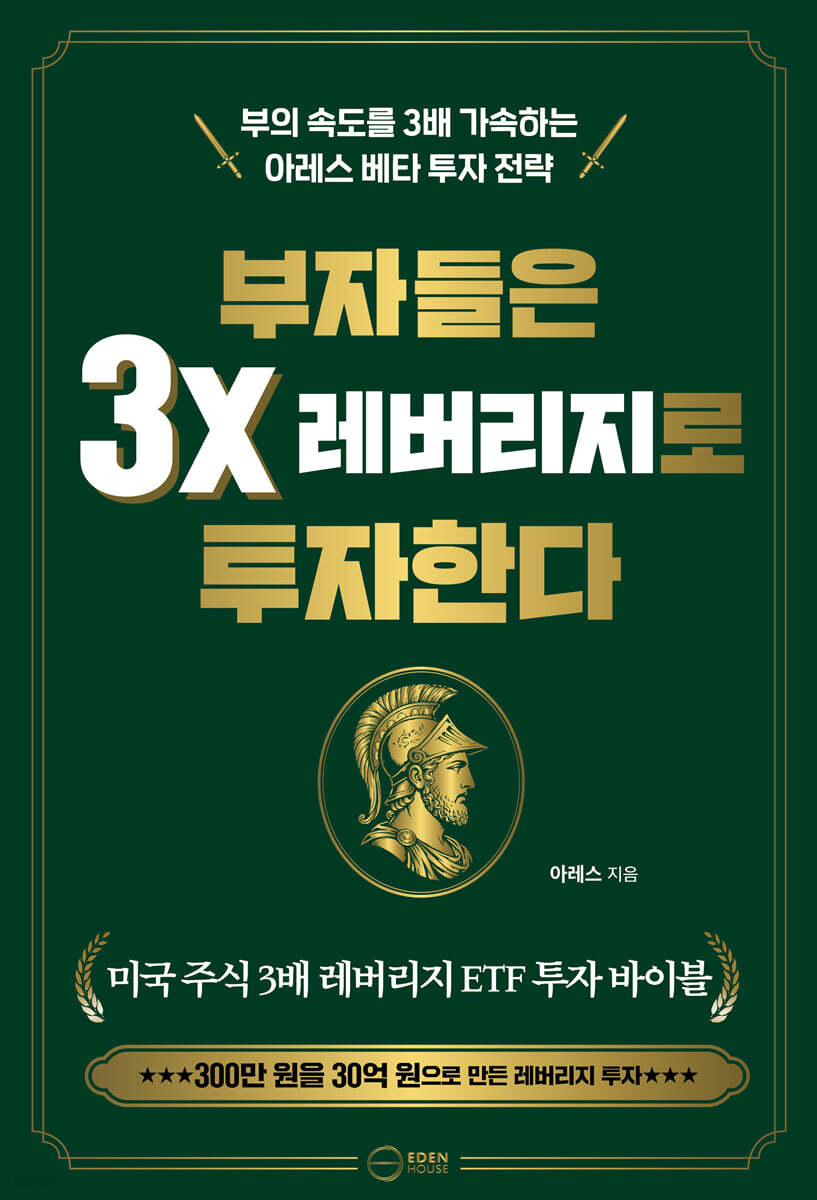 부자들은3x레버리지로투자한다