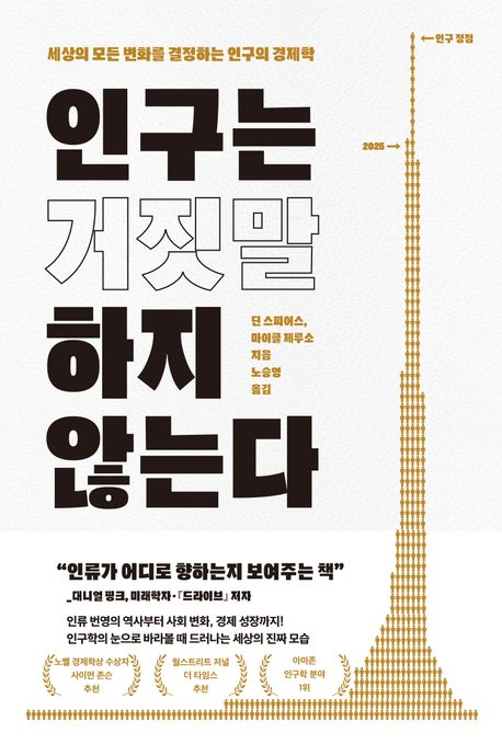 인구는 거짓말하지 않는다 / 딘 스피어스 ; 마이클 제루소 [공]지음 ; 노승영 옮김