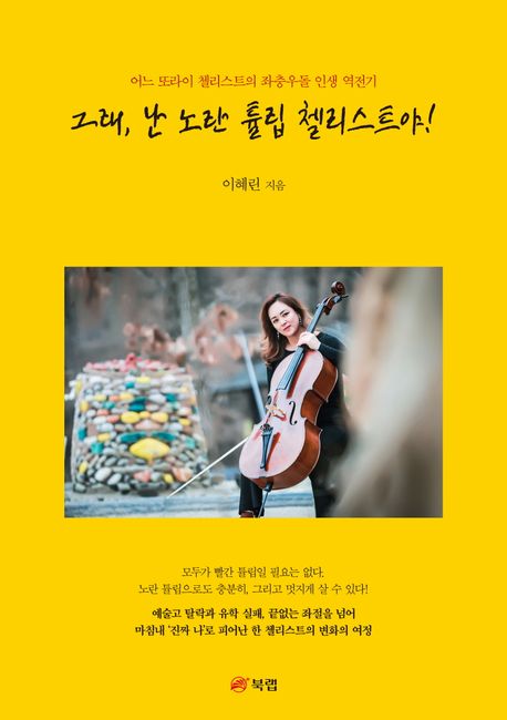 그래, 난 노란 튤립 첼리스트야! 이미지