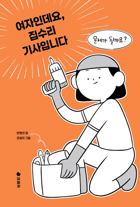 여자인데요,집수리기사입니다