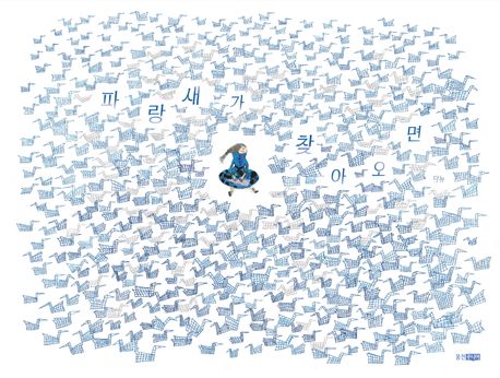 파랑새가찾아오면