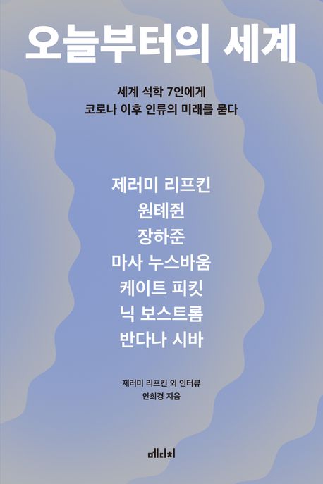 오늘부터의 세계 - 세계 석학 7인에게 코로나 이후 인류의 미래를 묻다