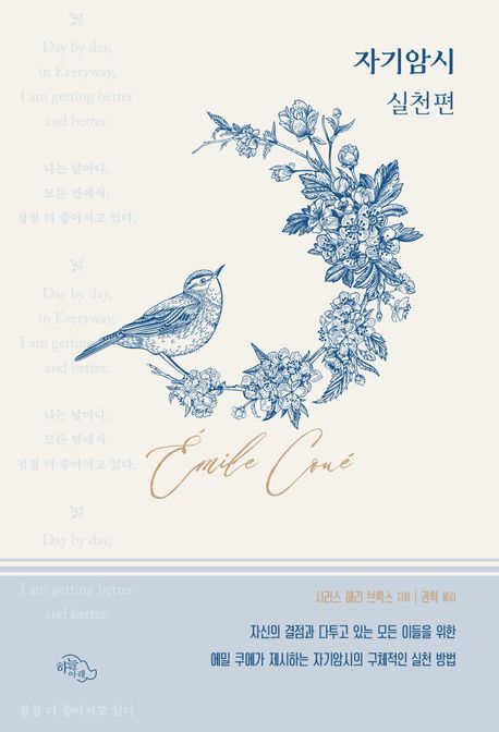 자기암시, 실천편