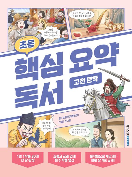 초등 핵심 요약 독서 고전 문학