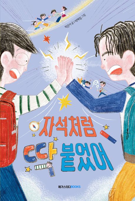 자석처럼딱붙었어