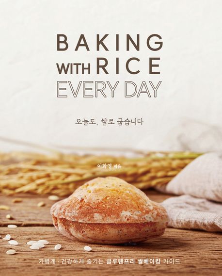 오늘도, 쌀로 굽습니다: 가볍게, 건강하게 즐기는 글루텐프리 쌀베이킹 가이드