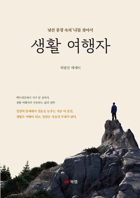생활 여행자 (낯선 풍경 속의 ’나’를 찾아서)