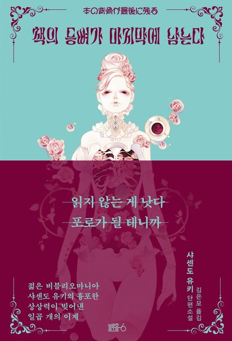 책의 등뼈가 마지막에 남는다 : 샤센도 유키 단편소설