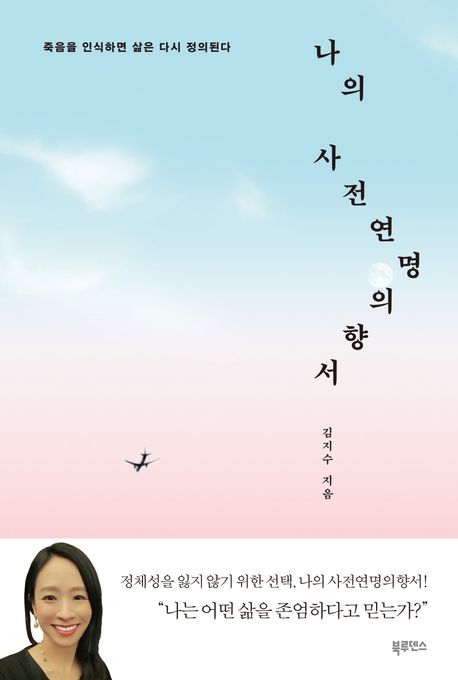 나의 사전연명의향서 : 죽음을 인식하면 삶은 다시 정의된다