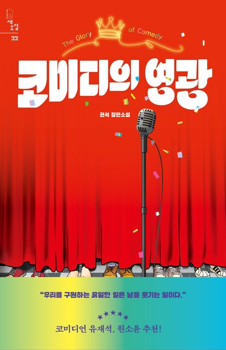 코미디의 영광 = The glory of comedy : 권석 장편소설