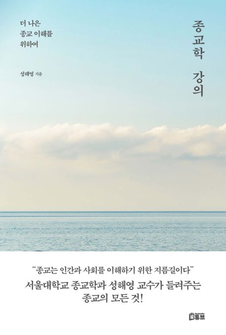 종교학강의:더나은종교이해를위하여