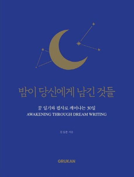 밤이 당신에게 남긴 것들 : 꿈 기록과 필사로 깨어나는 30일