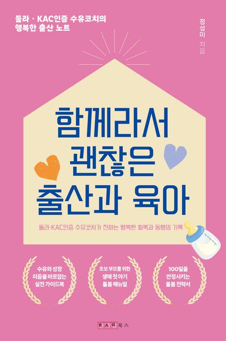 함께라서 괜찮은 출산과 육아 책 표지 이미지