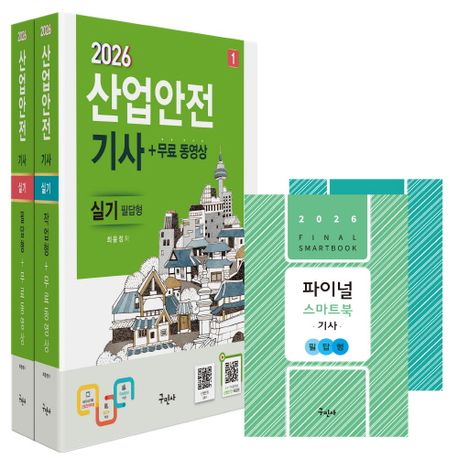 (2026) 산업안전기사 실기＋무료동영상 / 최윤정 저