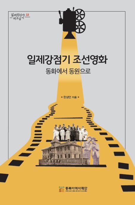 일제 강점기 조선영화  : 동화에서 동원으로