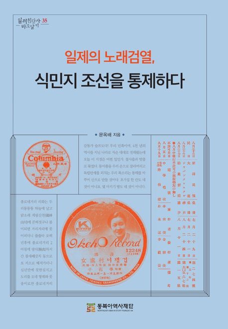 일제의 노래검열, 식민지 조선을 통제하다