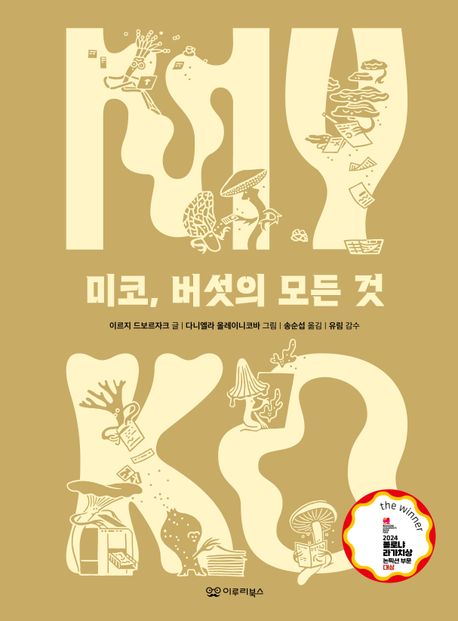 미코, 버섯의 모든 것 표지