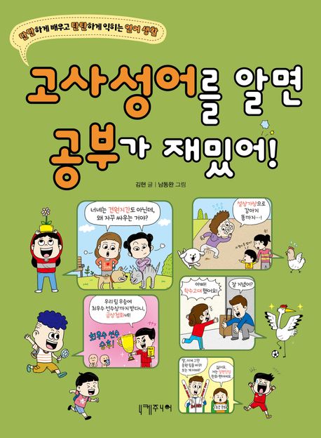 고사성어를알면공부가재밌어!:단단하게배우고탄탄하게익히는언어생활