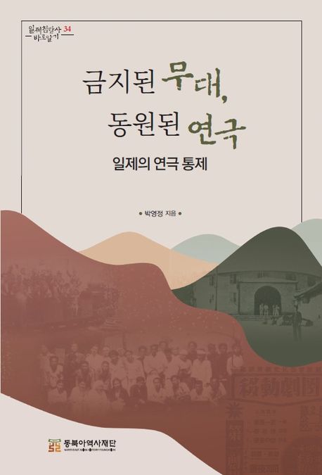 금지된 무대, 동원된 연극  : 일제의 연극 통제