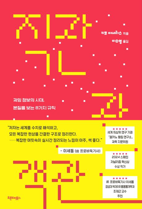 직관과 객관 :과잉 정보의 시대, 본질을 보는 8가지 규칙