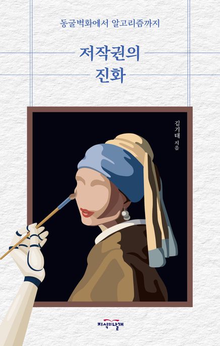 저작권의 진화: 동굴벽화에서 알고리즘까지