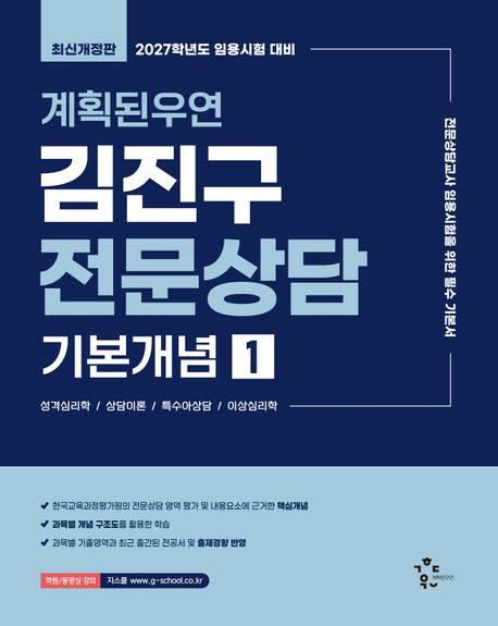 2027 계획된우연 김진구 전문상담 기본개념 1 (전문상담교사 임용시험) 표지