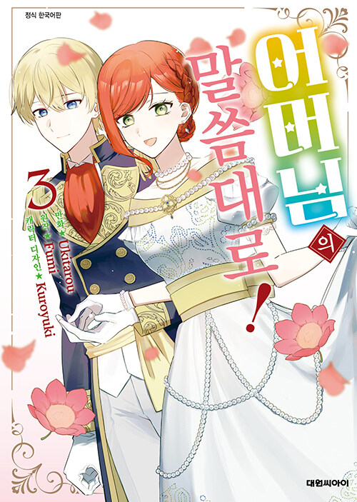 어머님의 말씀대로!