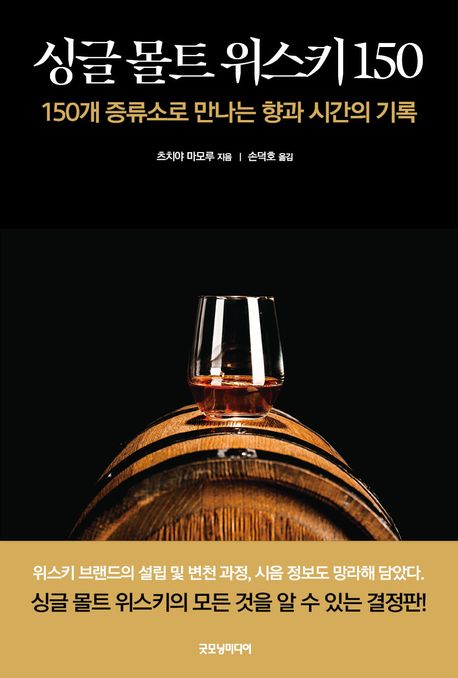 싱글 몰트 위스키 150 150개 증류소로 만나는 향과 시간의 기록