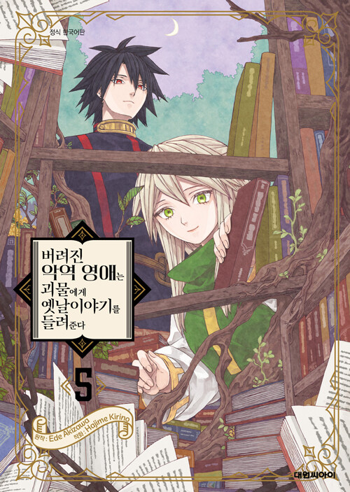버려진 악역 영애는 괴물에게 옛날이야기를 들려준다