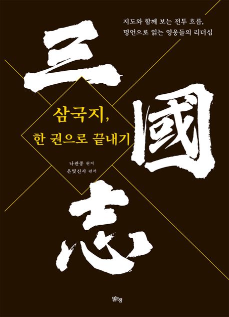 삼국지, 한 권으로 끝내기 : 지도와 함께 보는 전투 흐름, 명언으로 읽는 영웅들의 리더십