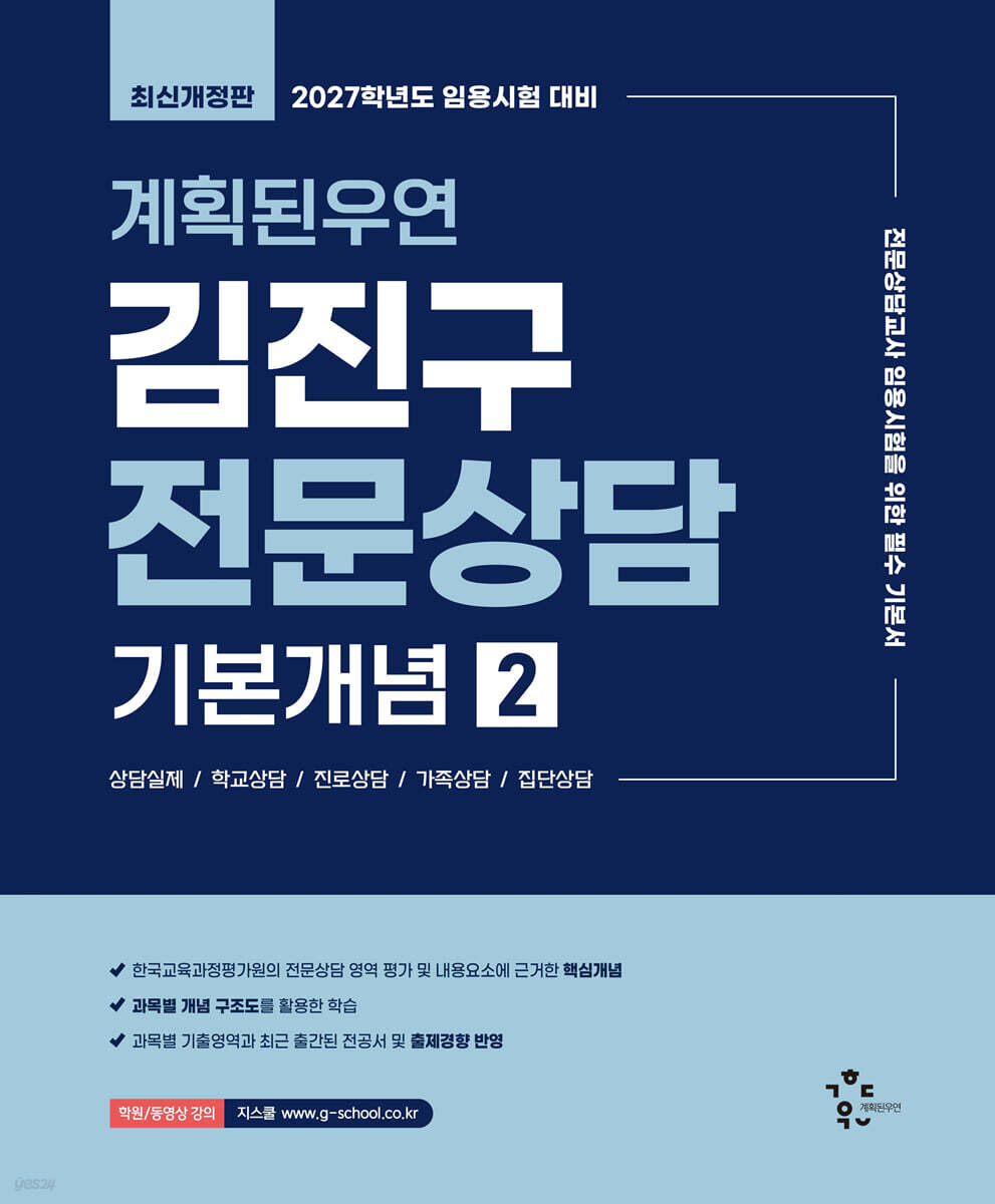 2027 계획된우연 김진구 전문상담 기본개념 2 (전문상담교사 임용시험) 표지