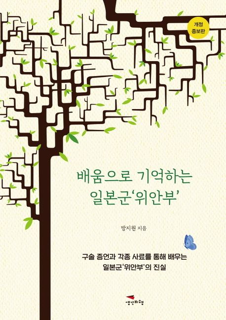 배움으로 기억하는 일본군'위안부' : 구술 증언과 각종 사료를 통해 배우는 일본군'위안부'의 진실