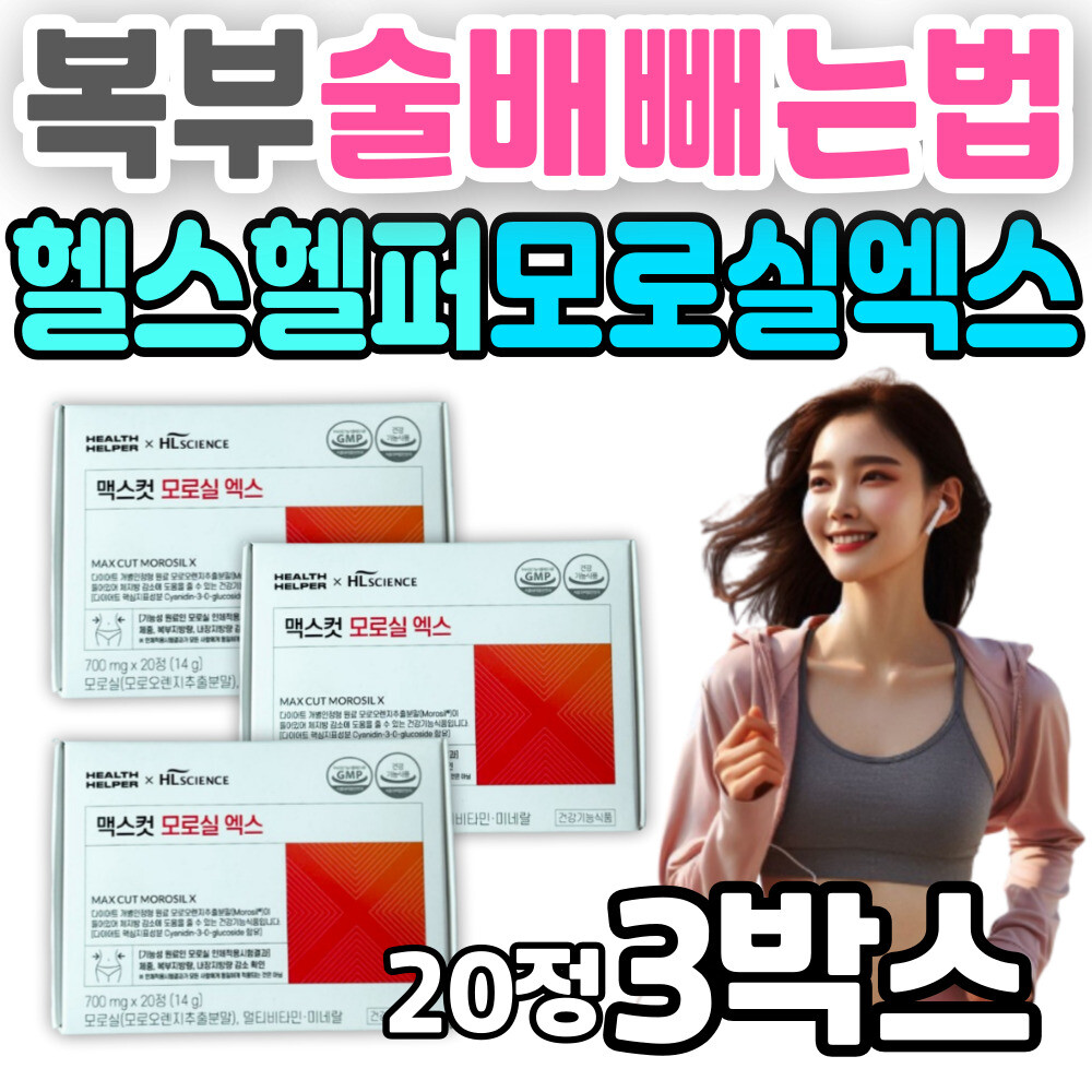 복부 술배 빼는법 헬스헬퍼 모로실 엑스 <b>식단 관리</b> 보조제 맥스컷 옆구리살 출산후 팔뚝살 다이어트 빼기