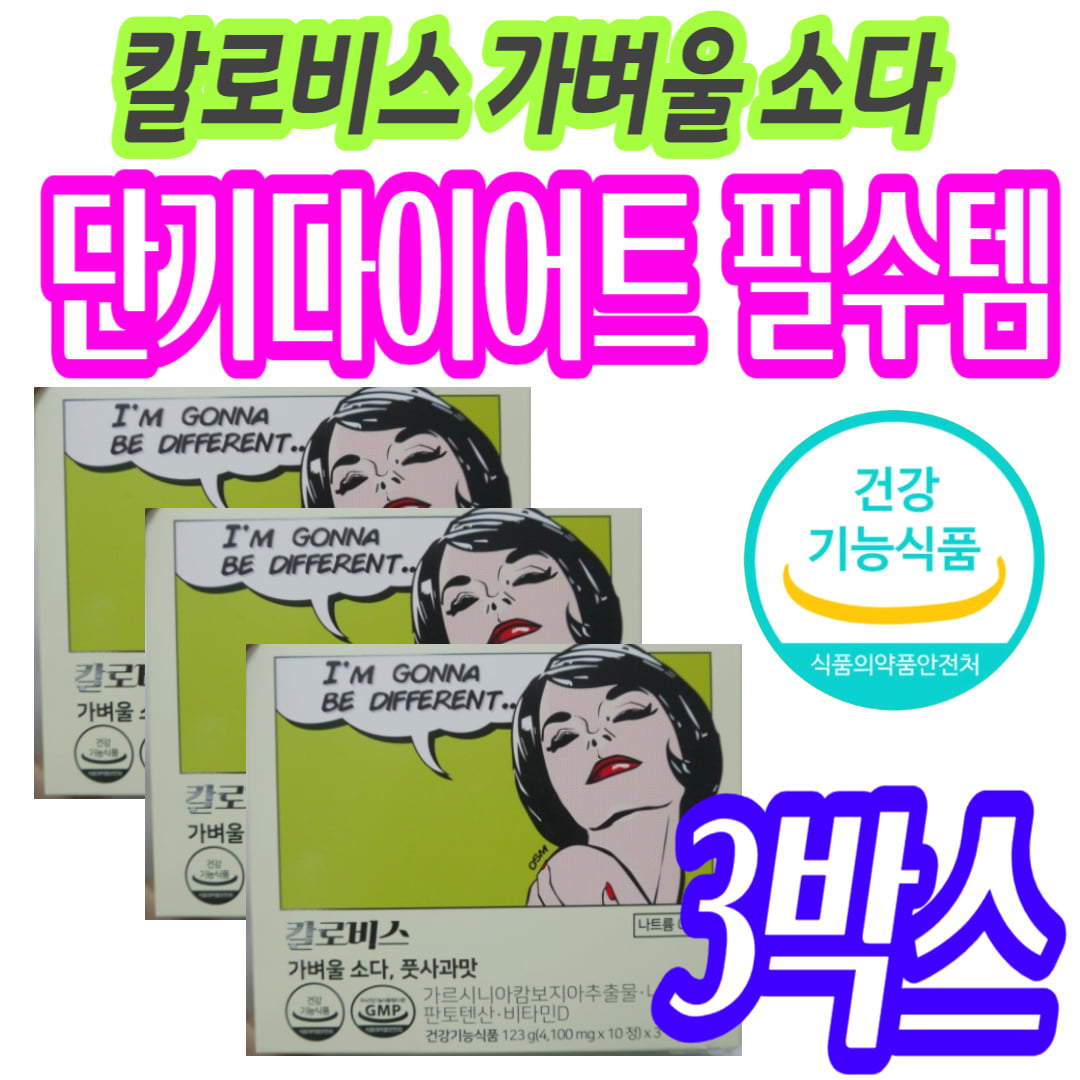 아랫배 허벅지 내장지방빼는법 가르시니아 <b>칼로비스</b> 다이어트보조제추천 영양제 건강기능식품 뱃살 <b>체중</b> 몸