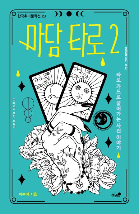 마담 타로. 2, 타로 카드로 풀어가는 사건의 이야기 표지