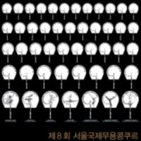 [서울] 제8회 서울국제무용콩쿠르 : 개막공연