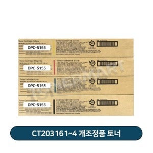 후지필름 DPC5155 수입 개조정품 토너 CT203161~4