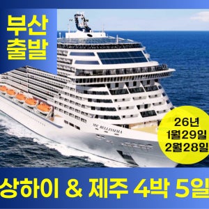 [부산 출발/도착] 26년 1월 29일 & 2월 28일 상하이 & 제주 4박 5일 MSC 벨리시마 크루즈 티켓 자유여행