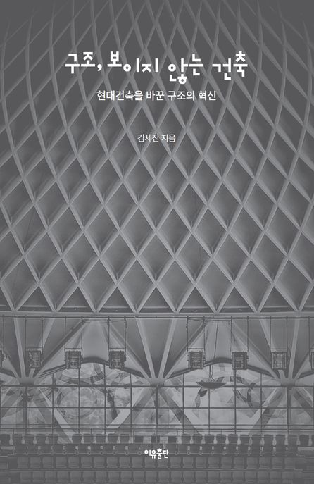 구조, 보이지 않는 건축 (현대건축을 바꾼 구조의 혁신) 표지