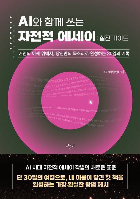 AI와 함께 쓰는 자전적 에세이: 실전 가이드 표지