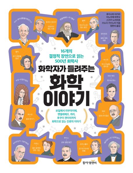 화학자가 들려주는 화학 이야기 : 16개의 결정적 장면으로 읽는 500년 화학사