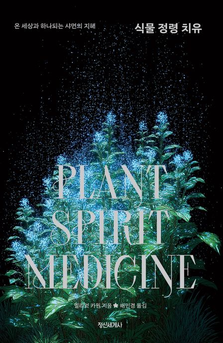식물 정령 치유