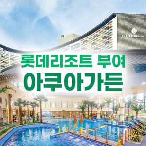 [충남] 롯데리조트부여 아쿠아가든 (1/1~3/31)