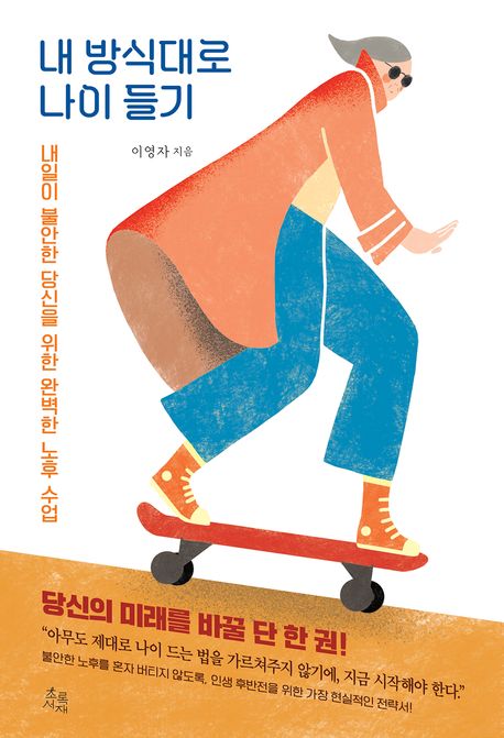 내 방식대로 나이 들기